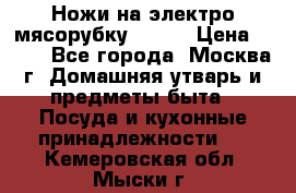 Ножи на электро мясорубку BRAUN › Цена ­ 350 - Все города, Москва г. Домашняя утварь и предметы быта » Посуда и кухонные принадлежности   . Кемеровская обл.,Мыски г.